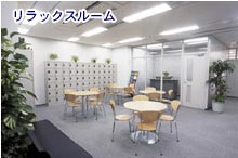 リラックスルーム