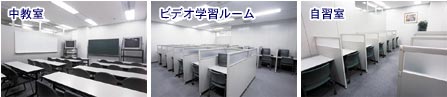 中教室・ビデオ学習ルーム・自習室